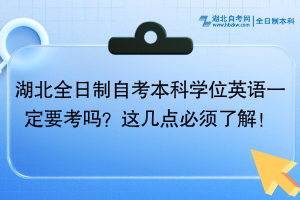 湖北全日制自考本科学位英语一定要考吗？这几点必须了解！