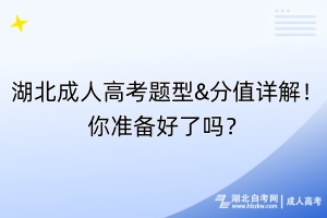 湖北成人高考题型&分值详解！你准备好了吗？