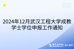 2024年12月武汉工程大学成教学士学位申报工作通知