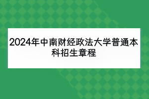 2024年中南财经政法大学普通本科招生章程