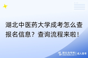 湖北中医药大学成考怎么查报名信息？查询流程来啦！