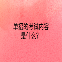 单招的考试内容是什么？