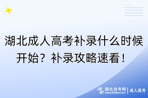 湖北成人高考补录什么时候开始？补录攻略速看！