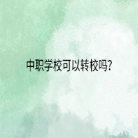 中职学校可以转校吗？