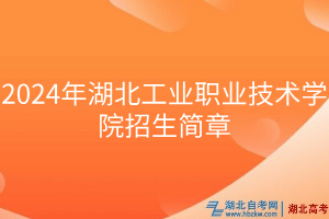 2024年湖北工业职业技术学院招生简章