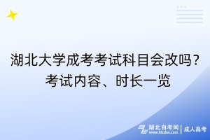 湖北大学成考考试科目会改吗？考试内容、时长一览