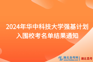 2024年华中科技大学强基计划入围校考名单结果通知