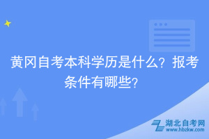 黄冈自考本科学历是什么？报考条件有哪些？