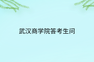 武汉商学院答考生问