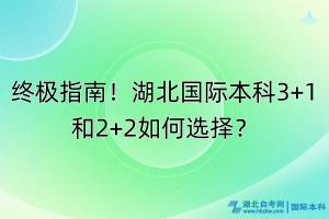 终极指南！湖北国际本科3+1和2+2如何选择？