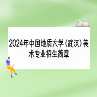 2024年中国地质大学（武汉）美术专业招生简章