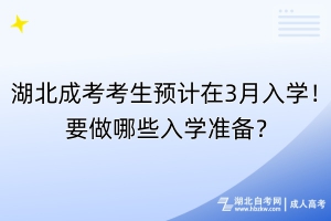 湖北成考考生预计在3月入学！要做哪些入学准备？