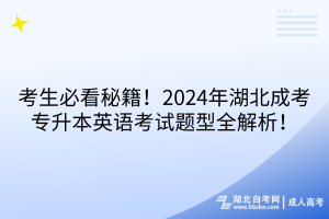 考生必看秘籍！2024年湖北成考专升本英语考试题型全解析！