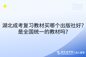 湖北成考复习教材买哪个出版社好？是全国统一的教材吗？