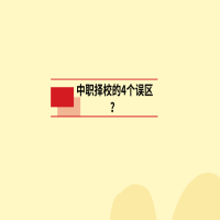 中职择校的4个误区？