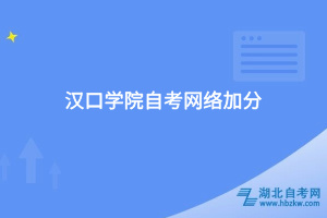 汉口学院自考网络加分