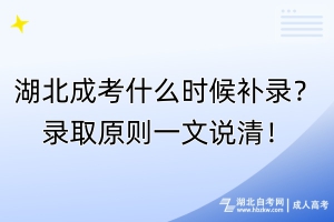 湖北成考什么时候补录？录取原则一文说清！