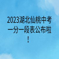 2023湖北仙桃中考一分一段表公布啦！