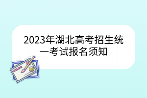 2023年湖北高考招生统一考试报名须知