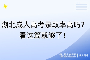 湖北成人高考录取率高吗？看这篇就够了！