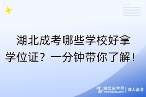 湖北成考哪些学校好拿学位证？一分钟带你了解！