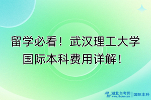 留学必看！武汉理工大学国际本科费用详解！