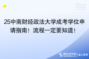 25中南财经政法大学成考学位申请指南！流程一定要知道！