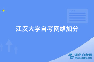 江汉大学自考网络加分