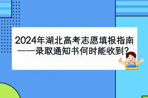 2024年湖北高考录取通知书什么时候能收到？