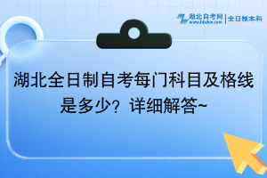 湖北全日制自考每门科目及格线是多少？详细解答~