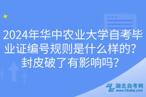 2024年华中农业大学自考毕业证编号规则是什么样的？封皮破了有影响吗？