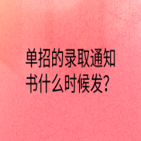 单招的录取通知书什么时候发？