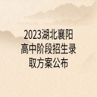 2023湖北襄阳高中阶段招生录取方案公布