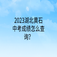 2023湖北黄石中考成绩怎么查询？