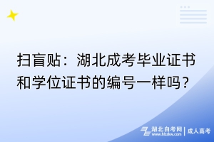 扫盲贴：湖北成考毕业证书和学位证书的编号一样吗？