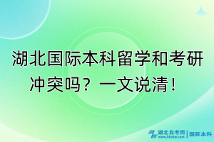 湖北国际本科留学和考研冲突吗？一文说清！