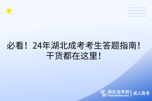 必看！24年湖北成考考生答题指南！干货都在这里！