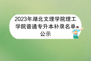 2023年湖北文理学院理工学院普通专升本补录名单公示