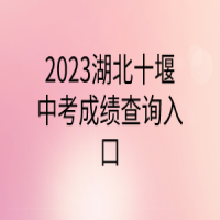 2023湖北十堰中考成绩查询入口