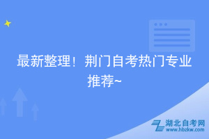 最新整理！荆门自考热门专业推荐~