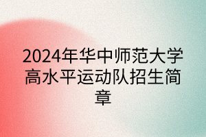 2024年华中师范大学高水平运动队招生简章