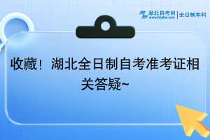 收藏！湖北全日制自考准考证相关答疑~