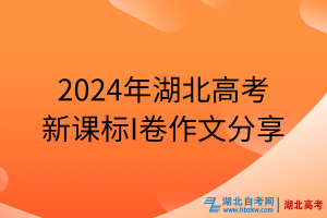 2024年湖北高考新课标I卷作文