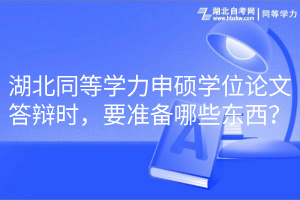 湖北同等学力申硕学位论文答辩时，要准备哪些东西？