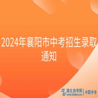 2024年襄阳市中考招生录取通知