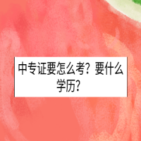 中专证要怎么考？要什么学历？