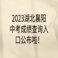 2023湖北仙桃中考成绩查询入口