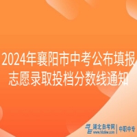 2024年襄阳市中考公布填报志愿录取投档分数线通知