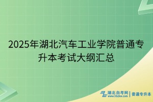 2025年湖北汽车工业学院普通专升本考试大纲汇总