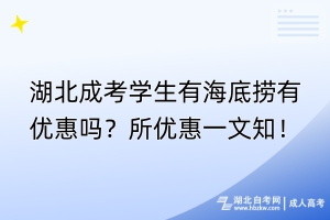 湖北成考学生有海底捞有优惠吗？所优惠一文知！